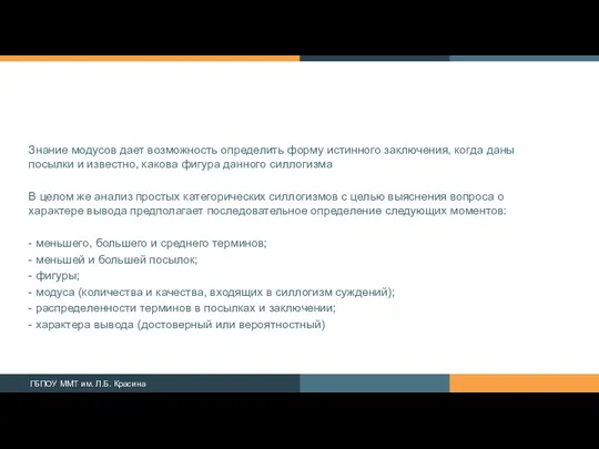 Знание модусов дает возможность определить форму истинного заклю­чения, когда даны