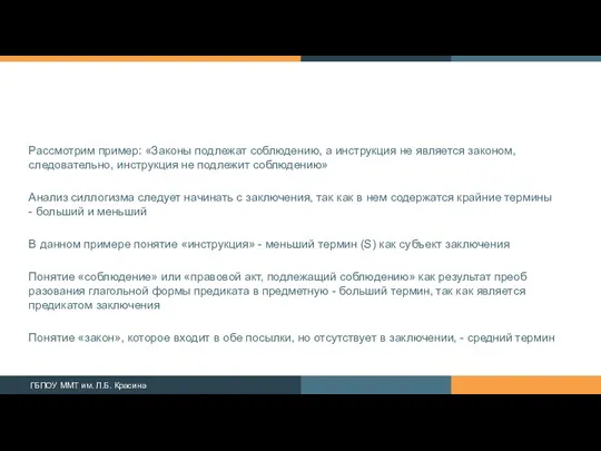 Рассмотрим пример: «Законы подлежат соблюдению, а инструкция не является законом,