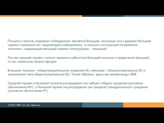 Посылка «Законы подлежат соблюдению» является большей, поскольку она содержит больший