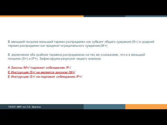 В меньшей посылке меньший термин распреде­лен как субъект общего суждения