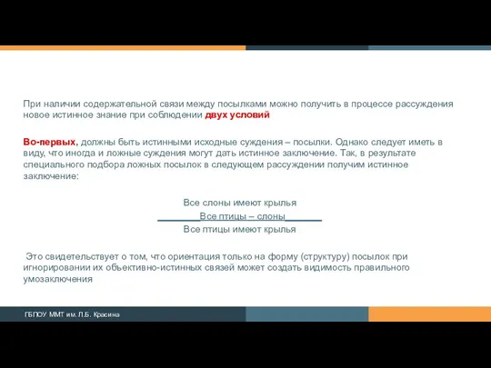 При наличии содержательной связи между посылками можно получить в процессе