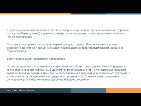 Характер вывода определяется ответом на вопрос, нарушены ли правила силлогизма