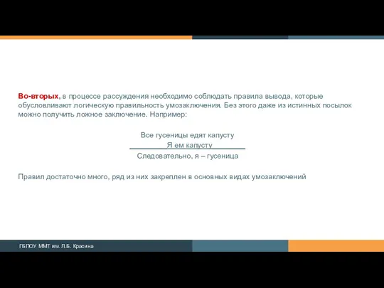 Во-вторых, в процессе рассуждения необходимо соблюдать правила вы­вода, которые обусловливают