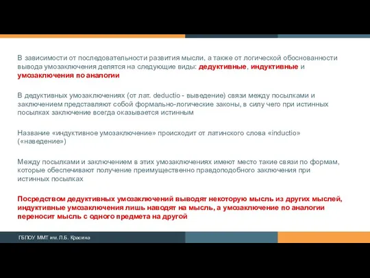 В зависимости от последовательности развития мысли, а также от логи­ческой