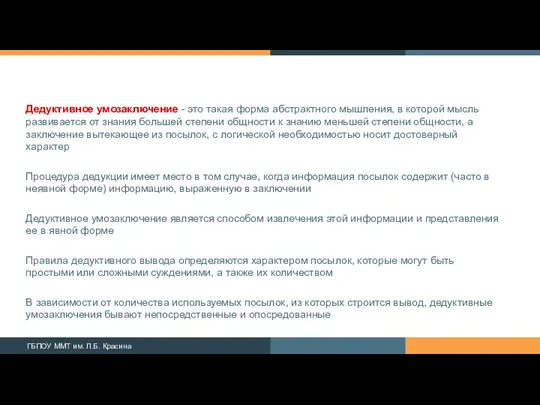 Дедуктивное умозаключение - это такая форма абстрактного мышления, в которой