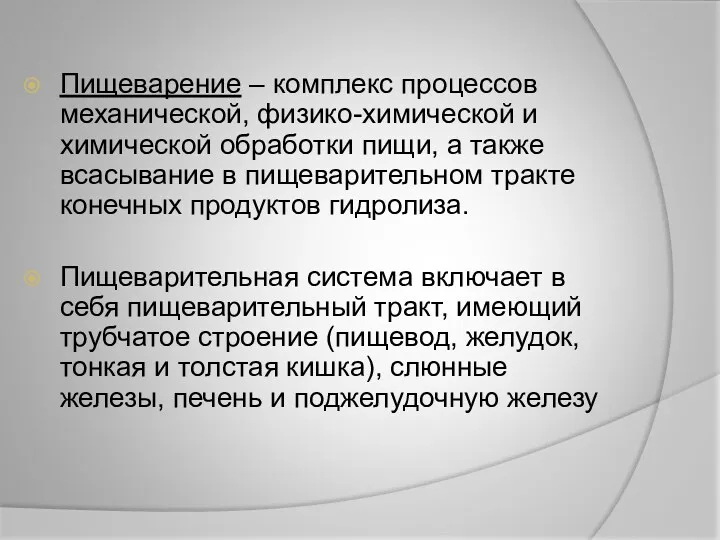 Пищеварение – комплекс процессов механической, физико-химической и химической обработки пищи,