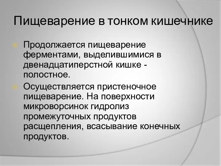 Пищеварение в тонком кишечнике Продолжается пищеварение ферментами, выделившимися в двенадцатиперстной