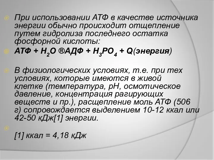 При использовании АТФ в качестве источника энергии обычно происходит отщепление