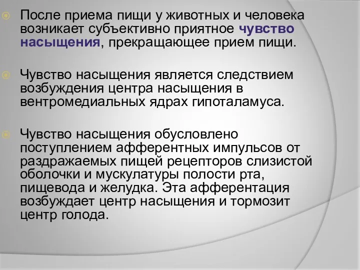 После приема пищи у животных и человека возникает субъективно приятное