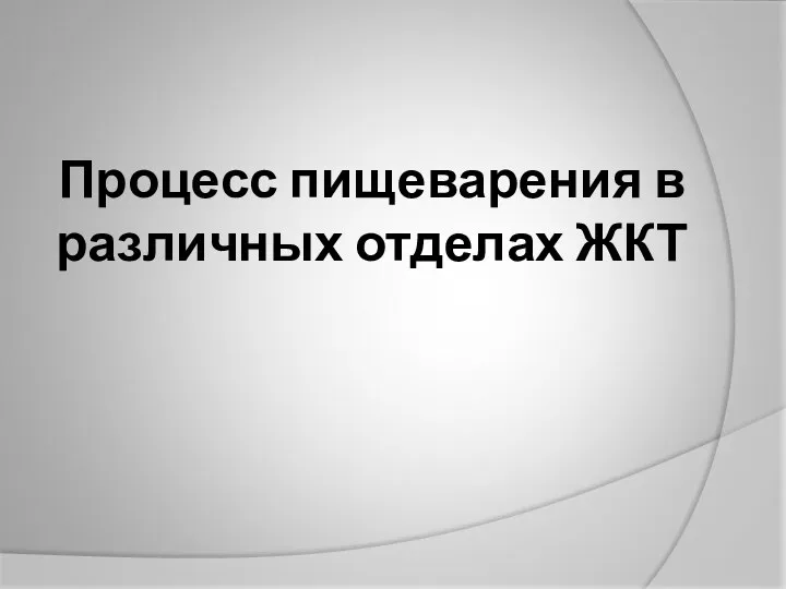 Процесс пищеварения в различных отделах ЖКТ