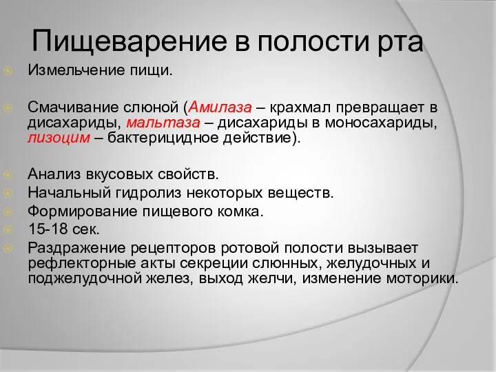 Пищеварение в полости рта Измельчение пищи. Смачивание слюной (Амилаза –