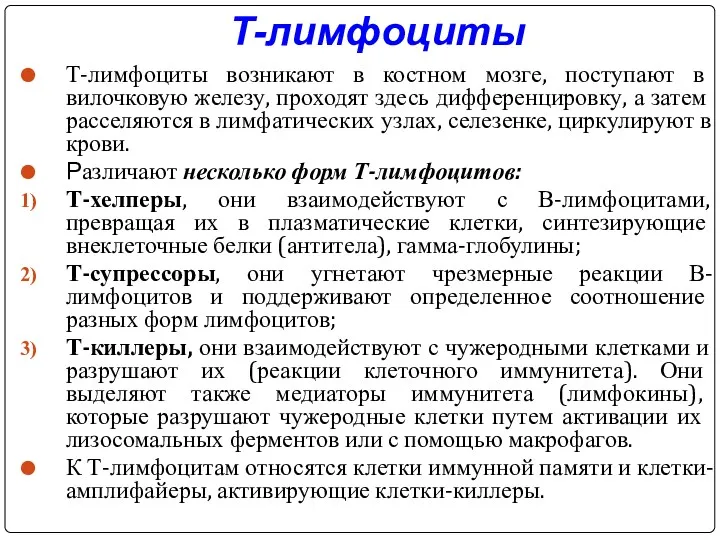 Т-лимфоциты Т-лимфоциты возникают в костном мозге, поступают в вилочковую железу,