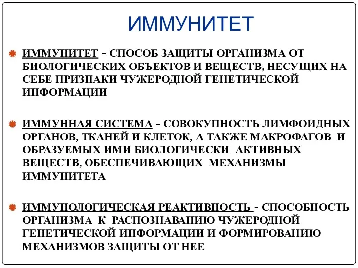 ИММУНИТЕТ ИММУНИТЕТ - СПОСОБ ЗАЩИТЫ ОРГАНИЗМА ОТ БИОЛОГИЧЕСКИХ ОБЪЕКТОВ И