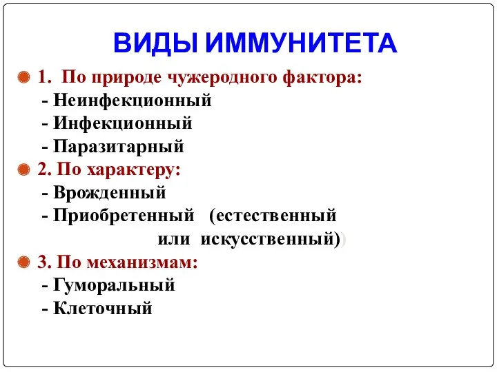 ВИДЫ ИММУНИТЕТА 1. По природе чужеродного фактора: - Неинфекционный -