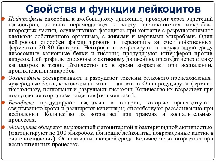 Свойства и функции лейкоцитов Нейтрофилы способны к амебовидному движению, проходят