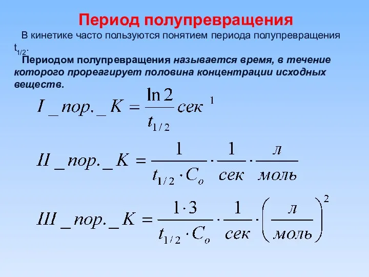 Период полупревращения В кинетике часто пользуются понятием периода полупревращения t1/2.