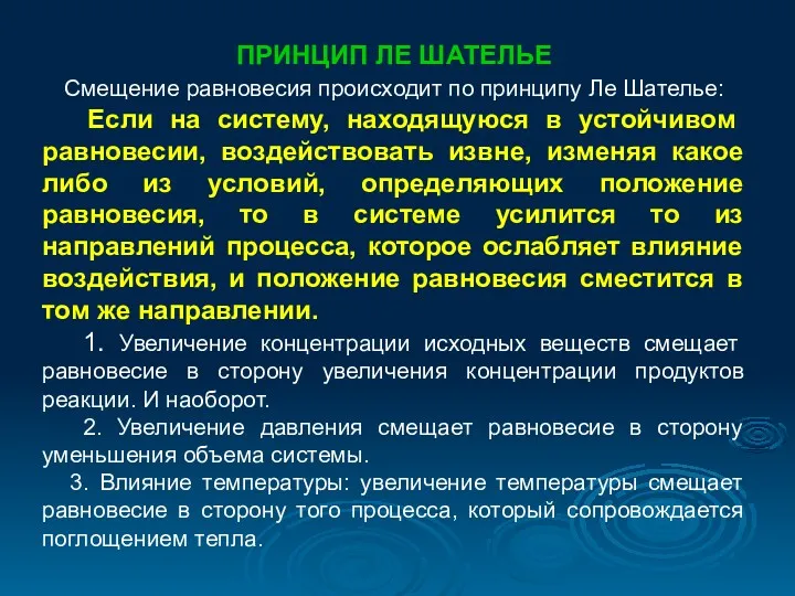 ПРИНЦИП ЛЕ ШАТЕЛЬЕ Смещение равновесия происходит по принципу Ле Шателье: