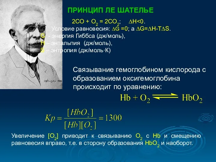 ПРИНЦИП ЛЕ ШАТЕЛЬЕ 2СО + О2 = 2СО2; ∆Н Условие