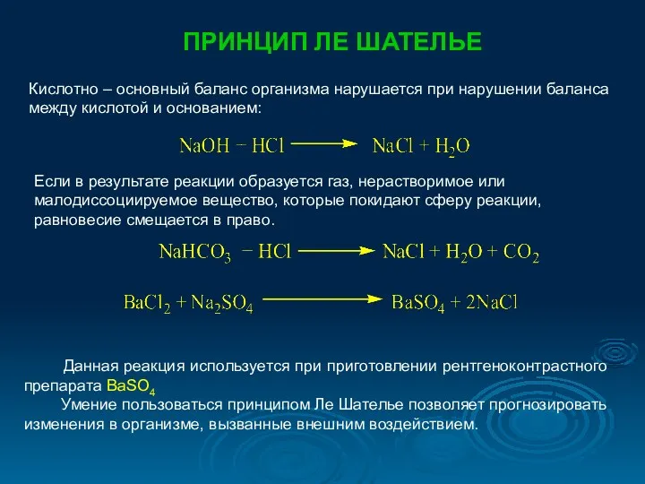 ПРИНЦИП ЛЕ ШАТЕЛЬЕ Кислотно – основный баланс организма нарушается при