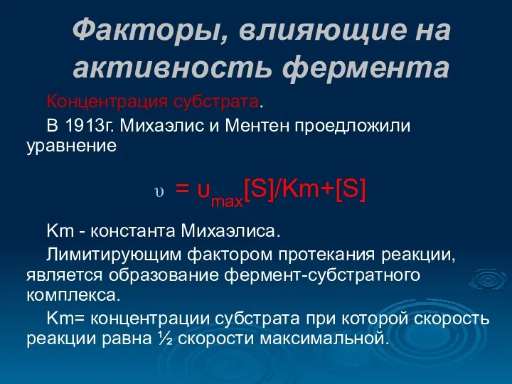 Факторы, влияющие на активность фермента Концентрация субстрата. В 1913г. Михаэлис