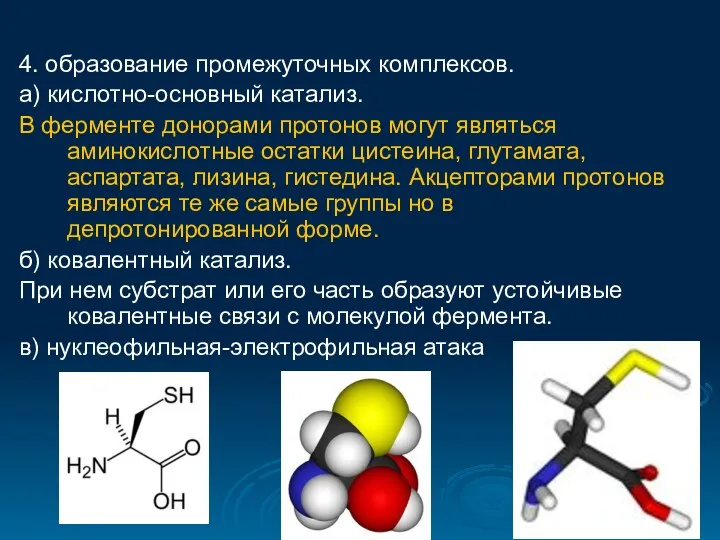 4. образование промежуточных комплексов. а) кислотно-основный катализ. В ферменте донорами