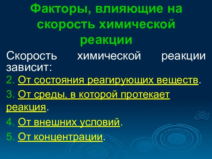 Факторы, влияющие на скорость химической реакции Скорость химической реакции зависит: