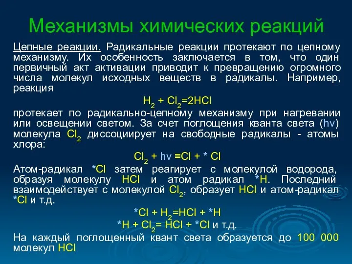 Механизмы химических реакций Цепные реакции. Радикальные реакции протекают по цепному