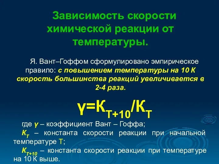 Зависимость скорости химической реакции от температуры. Я. Вант–Гоффом сформулировано эмпирическое