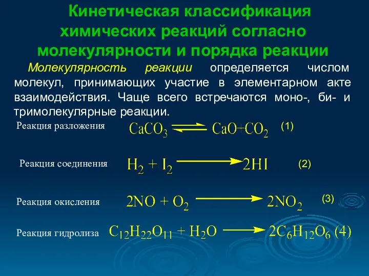 Кинетическая классификация химических реакций согласно молекулярности и порядка реакции Молекулярность