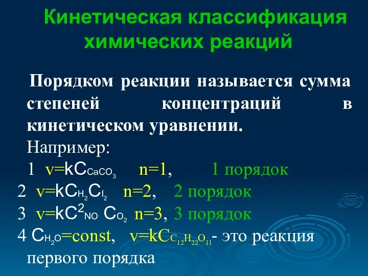 Кинетическая классификация химических реакций Порядком реакции называется сумма степеней концентраций