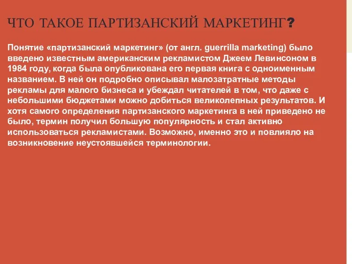 ЧТО ТАКОЕ ПАРТИЗАНСКИЙ МАРКЕТИНГ? Понятие «партизанский маркетинг» (от англ. guerrilla