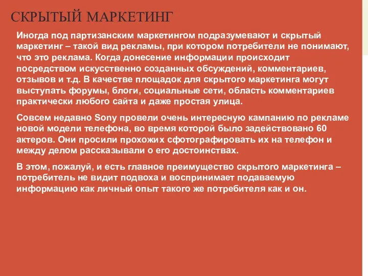 СКРЫТЫЙ МАРКЕТИНГ Иногда под партизанским маркетингом подразумевают и скрытый маркетинг