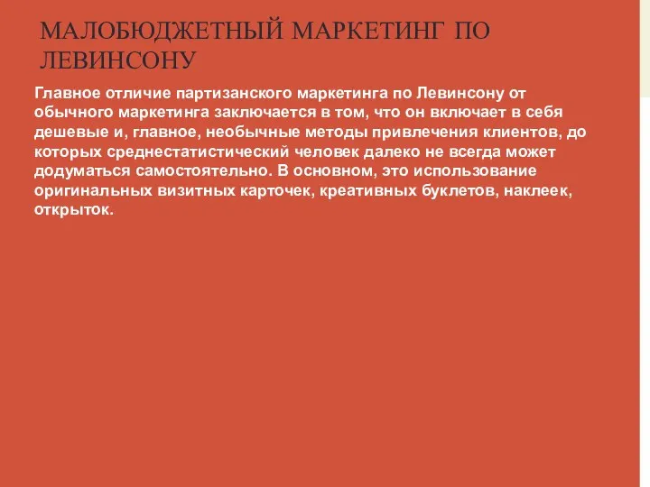 МАЛОБЮДЖЕТНЫЙ МАРКЕТИНГ ПО ЛЕВИНСОНУ Главное отличие партизанского маркетинга по Левинсону от обычного маркетинга