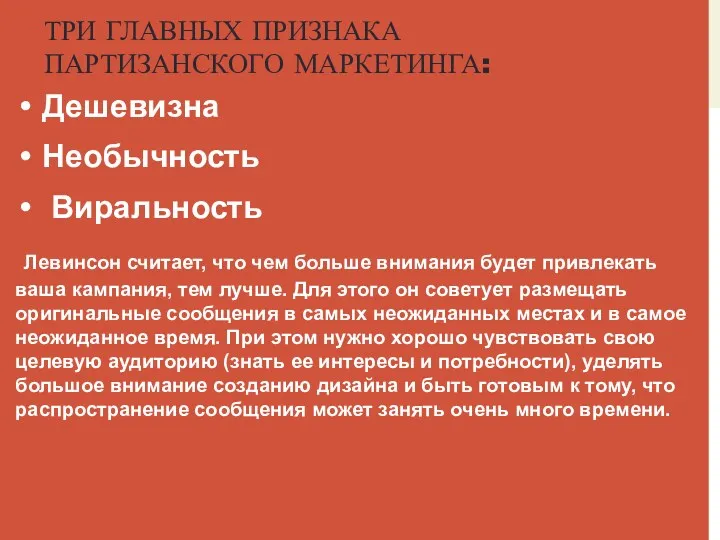 ТРИ ГЛАВНЫХ ПРИЗНАКА ПАРТИЗАНСКОГО МАРКЕТИНГА: Дешевизна Необычность Виральность Левинсон считает, что чем больше