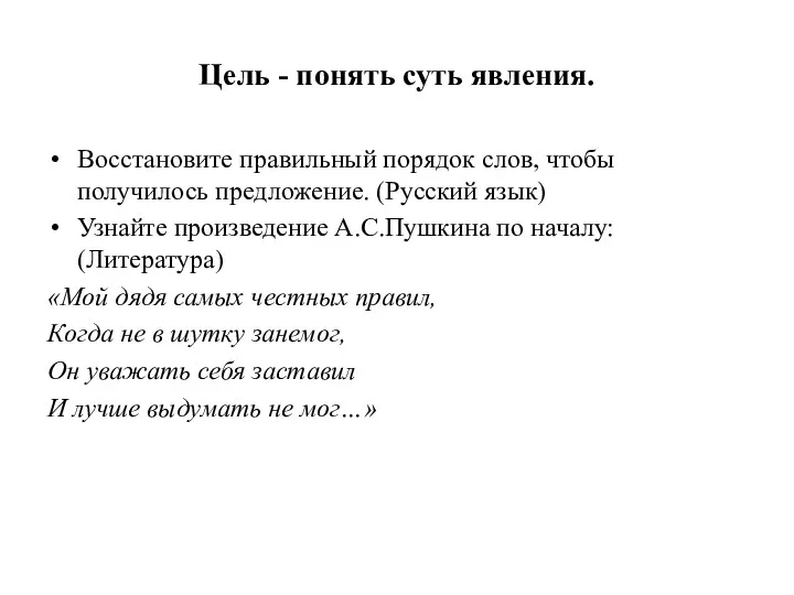 Цель - понять суть явления. Восстановите правильный порядок слов, чтобы