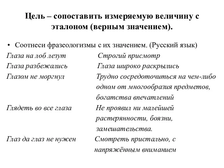 Цель – сопоставить измеряемую величину с эталоном (верным значением). Соотнеси