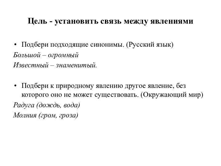 Цель - установить связь между явлениями Подбери подходящие синонимы. (Русский