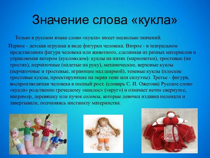 Значение слова «кукла» Только в русском языке слово «кукла» имеет несколько значений. Первое