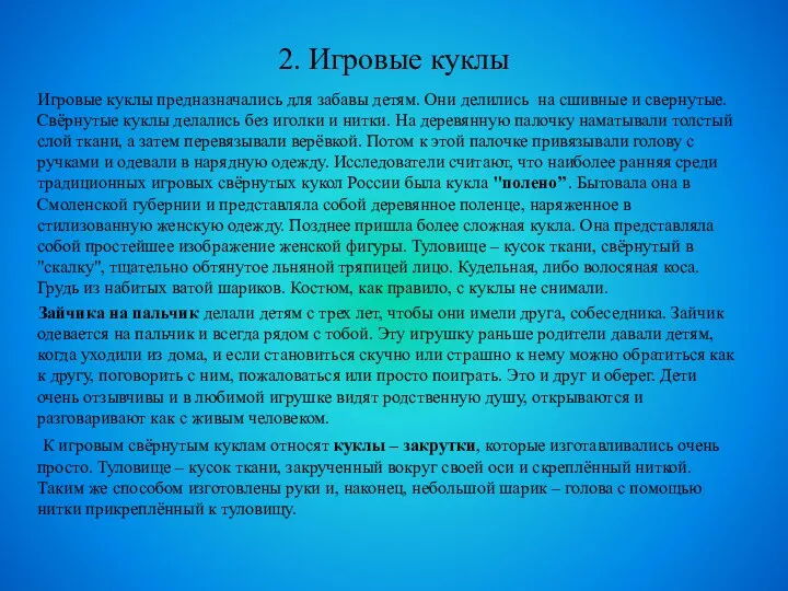 2. Игровые куклы Игровые куклы предназначались для забавы детям. Они делились на сшивные