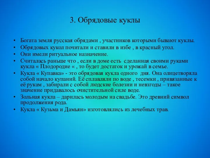 3. Обрядовые куклы Богата земля русская обрядами , участников которыми бывают куклы. Обрядовых