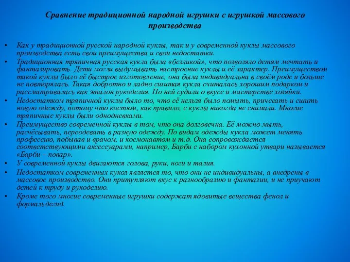 Сравнение традиционной народной игрушки с игрушкой массового производства Как у традиционной русской народной