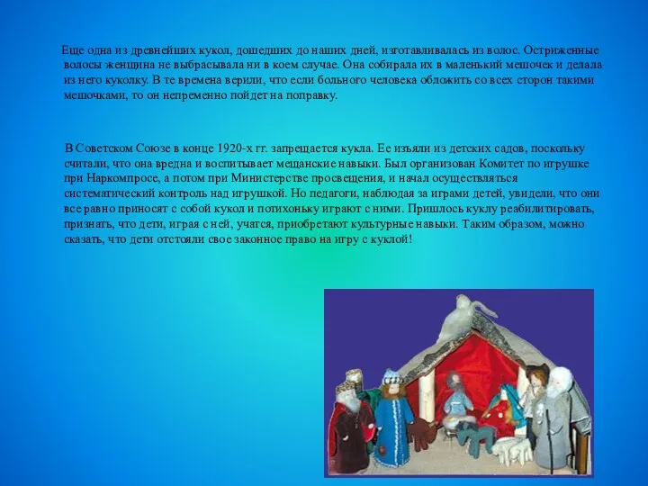 Еще одна из древнейших кукол, дошедших до наших дней, изготавливалась из волос. Остриженные