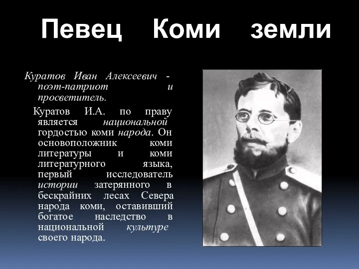 Певец Коми земли Куратов Иван Алексеевич - поэт-патриот и просветитель.