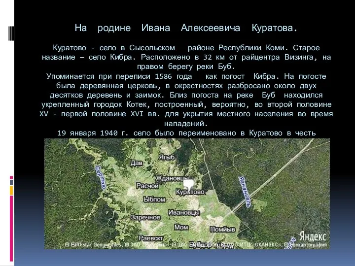 На родине Ивана Алексеевича Куратова. Куратово - село в Сысольском