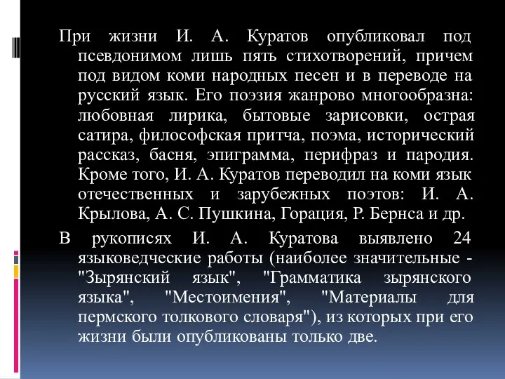 При жизни И. А. Куратов опубликовал под псевдонимом лишь пять