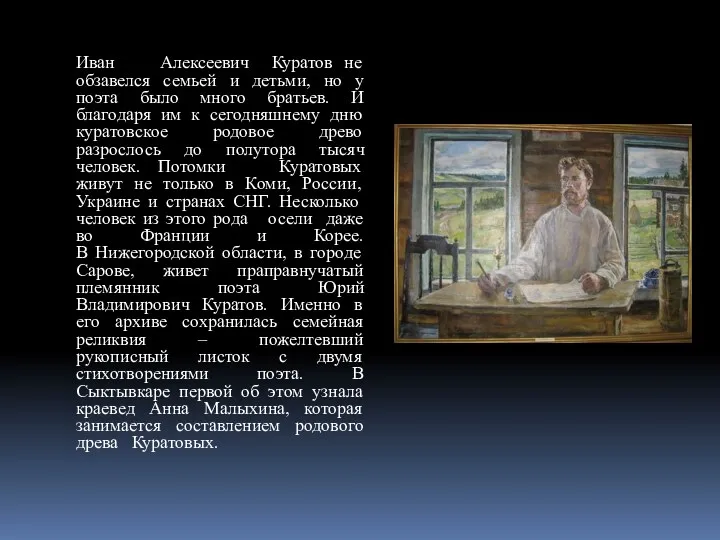 Иван Алексеевич Куратов не обзавелся семьей и детьми, но у