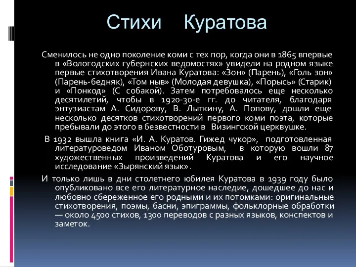 Стихи Куратова Сменилось не одно поколение коми с тех пор,