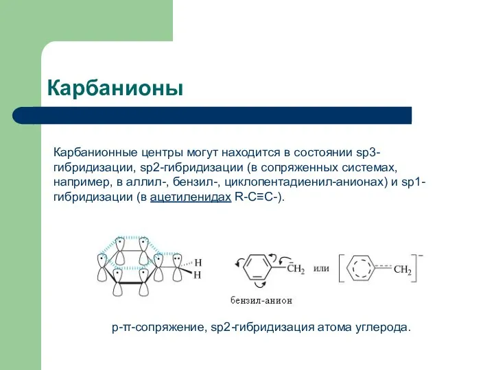 Карбанионы Карбанионные центры могут находится в состоянии sp3-гибридизации, sp2-гибридизации (в