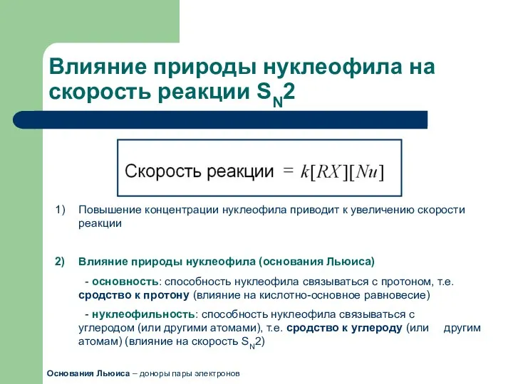 Влияние природы нуклеофила на скорость реакции SN2 Повышение концентрации нуклеофила