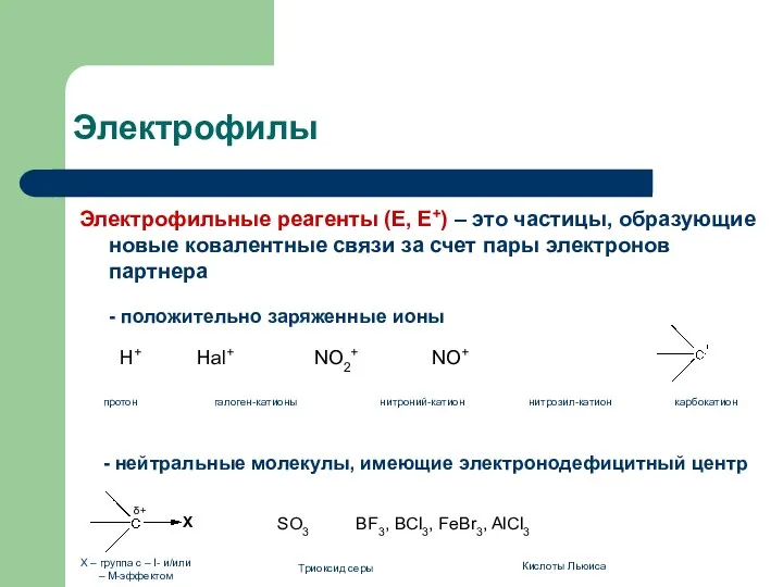 Электрофилы Электрофильные реагенты (Е, Е+) – это частицы, образующие новые